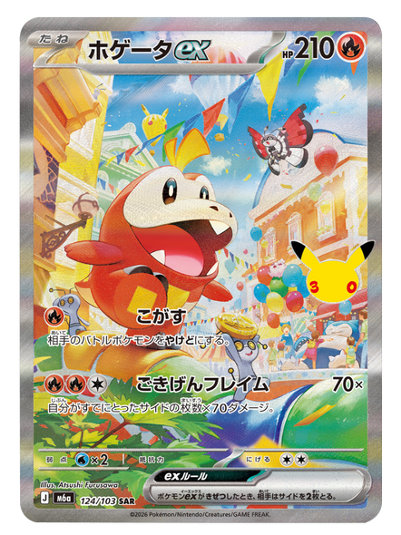 ホゲータex SAR (124/103) ポケモンカードゲーム MEGA 【30th CELEBRATION BOX】30周年記念セレブレーション