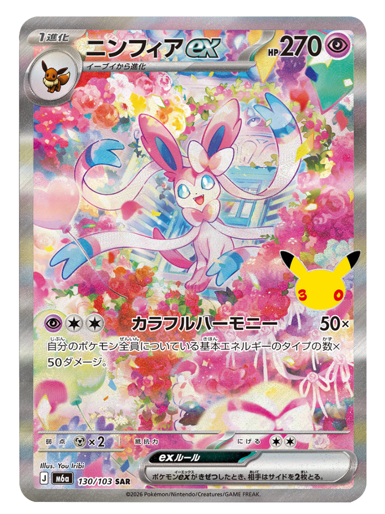 ニンフィアex SAR (130/103) ポケモンカードゲーム MEGA 【30th CELEBRATION BOX】30周年記念セレブレーション