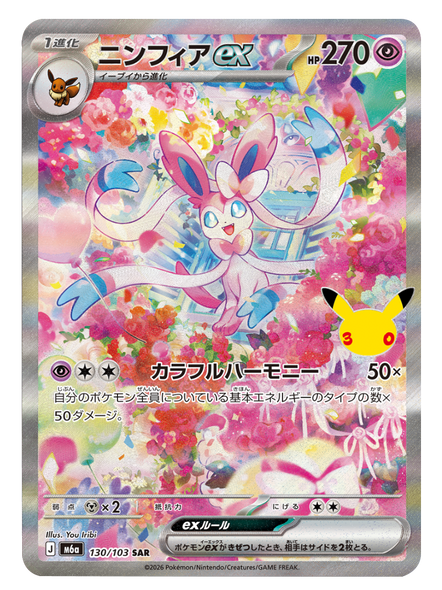 ニンフィアex SAR (130/103) ポケモンカードゲーム MEGA 【30th CELEBRATION BOX】30周年記念セレブレーション