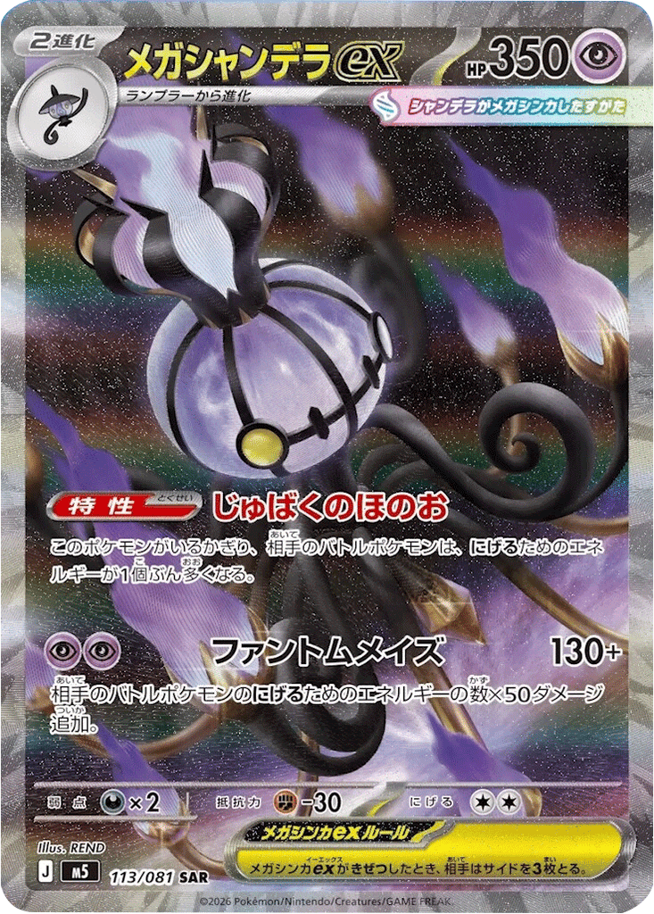 メガシャンデラex SAR （113/081） [M5] ポケモンカード 拡張パック「アビスアイ」