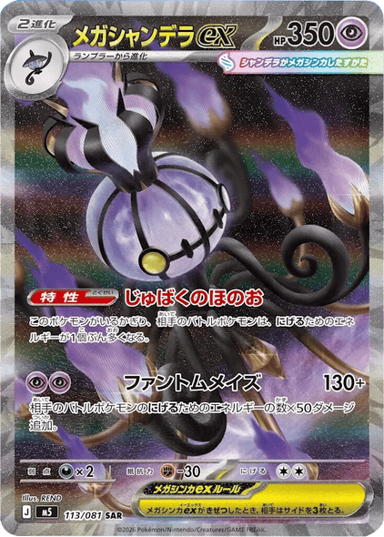 メガシャンデラex SAR （113/081） [M5] ポケモンカード 拡張パック「アビスアイ」