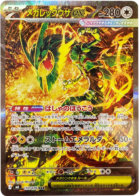メガレックウザex SAR (110/076) ポケモンカードゲーム MEGA 【ストームエメラルダ】