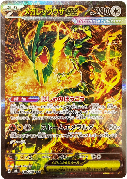 メガレックウザex SAR (110/076) ポケモンカードゲーム MEGA 【ストームエメラルダ】