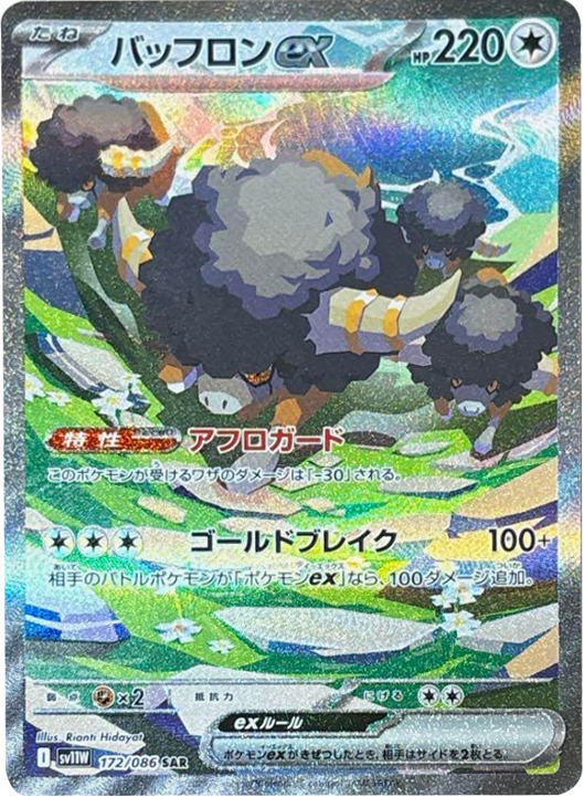 バッフロンex SAR SV11W ホワイトフレア 172/086 psa10 バッフロンex SAR（172/086） [SV11W] ホワイトフレア – アニメノ