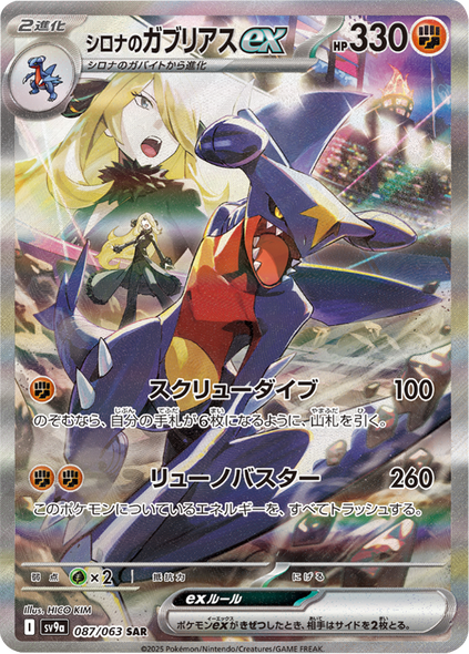 シロナのガブリアスex SAR（087/063）sv9a ポケモンカード 「熱風のアリーナ」