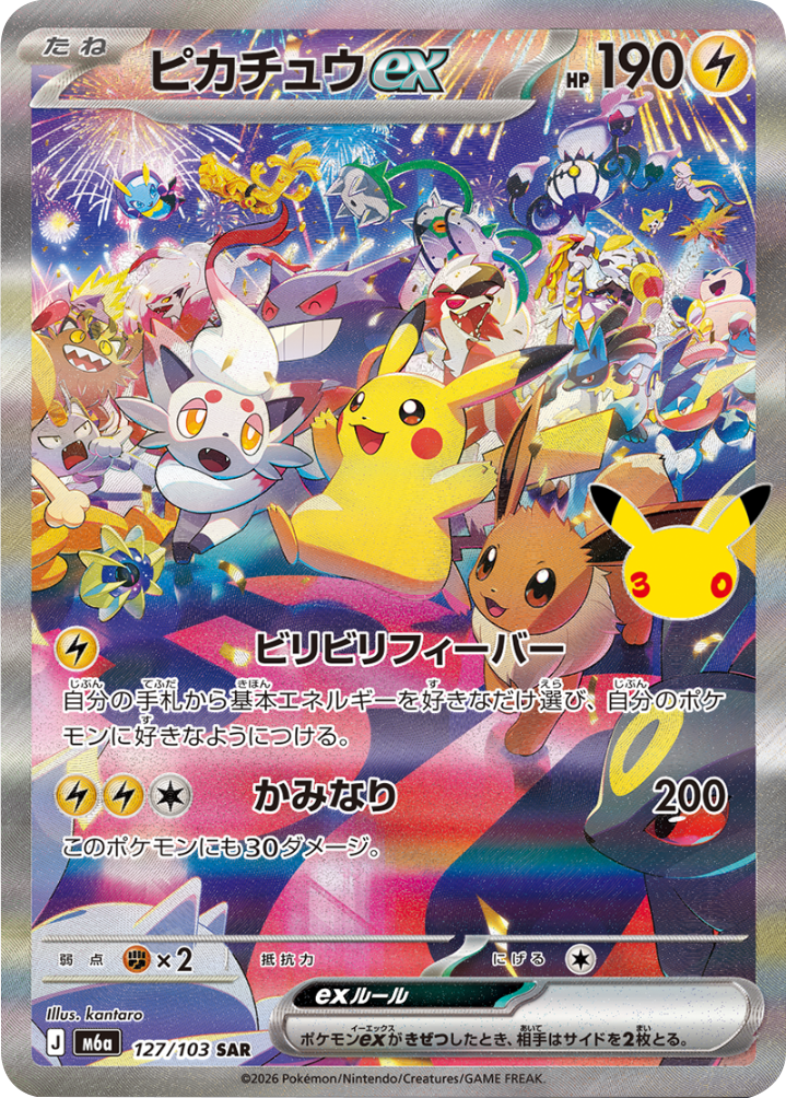 ピカチュウex SAR 夜版 (127/103) ポケモンカードゲーム MEGA 【30th CELEBRATION BOX】30周年記念セレブレーション