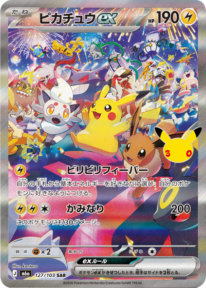ピカチュウex SAR 夜版 (127/103) ポケモンカードゲーム MEGA 【30th CELEBRATION BOX】30周年記念セレブレーション