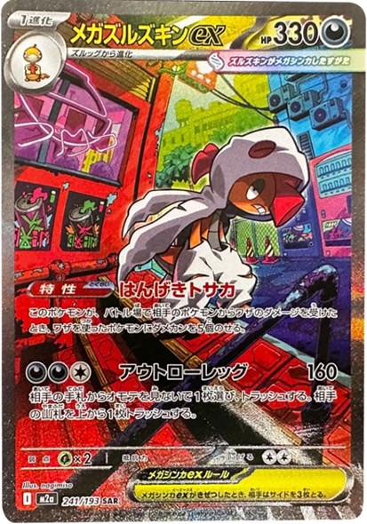 メガズルズキンex SAR（241/193） [M2a] MEGAドリームex