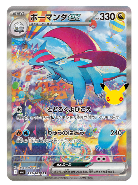 ボーマンダex SAR (133/103) ポケモンカードゲーム MEGA 【30th CELEBRATION BOX】30周年記念セレブレーション