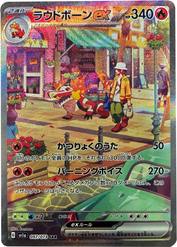 ラウドボーンex SAR (097/073) ポケモンカード 強化拡張パック【トリプレットビート】