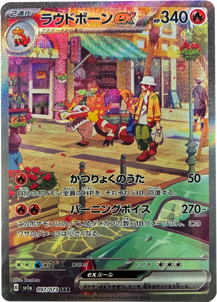 ラウドボーンex SAR (097/073) ポケモンカード 強化拡張パック【トリプレットビート】