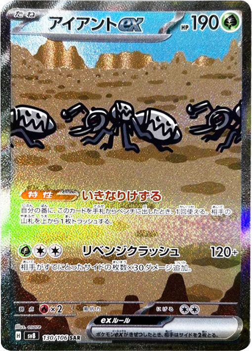 アイアント ex SAR（130/106） [sv8] ポケモンカード 超電ブレイカー