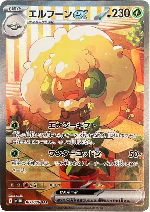 エルフーンex SAR（167/086） [SV11W] ホワイトフレア
