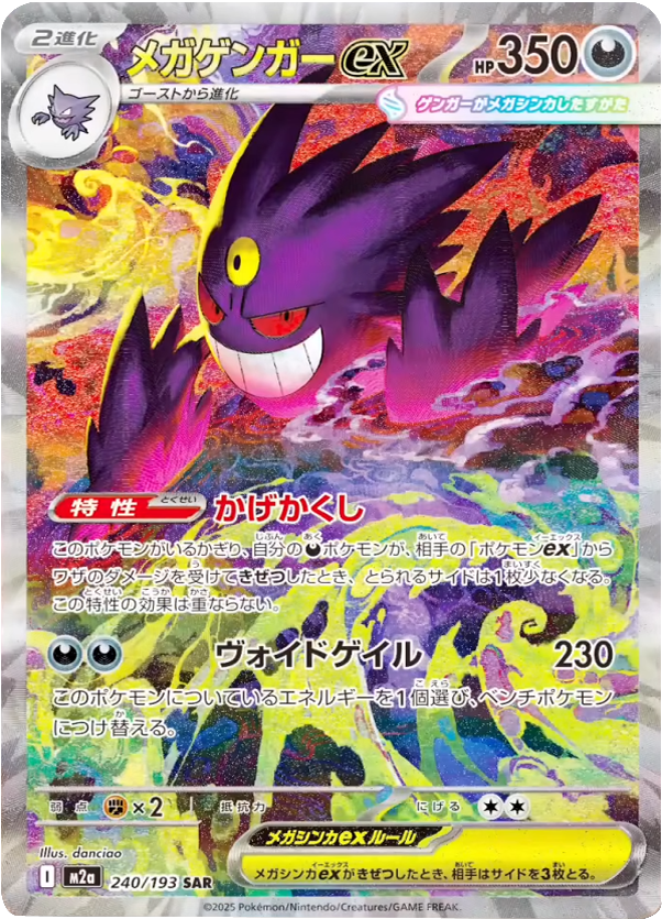 メガゲンガーex SAR（240/193） [M2a] MEGAドリームex