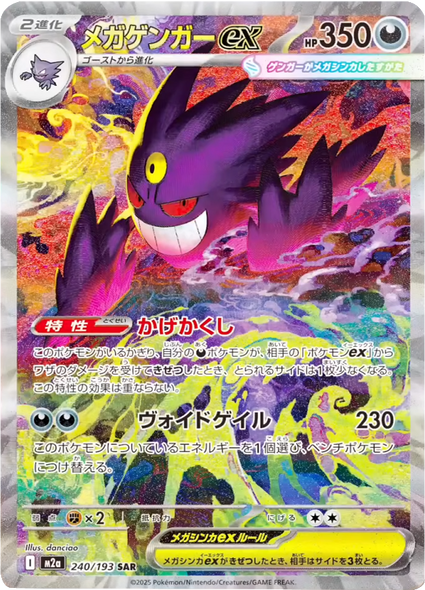 メガゲンガーex SAR（240/193） [M2a] MEGAドリームex