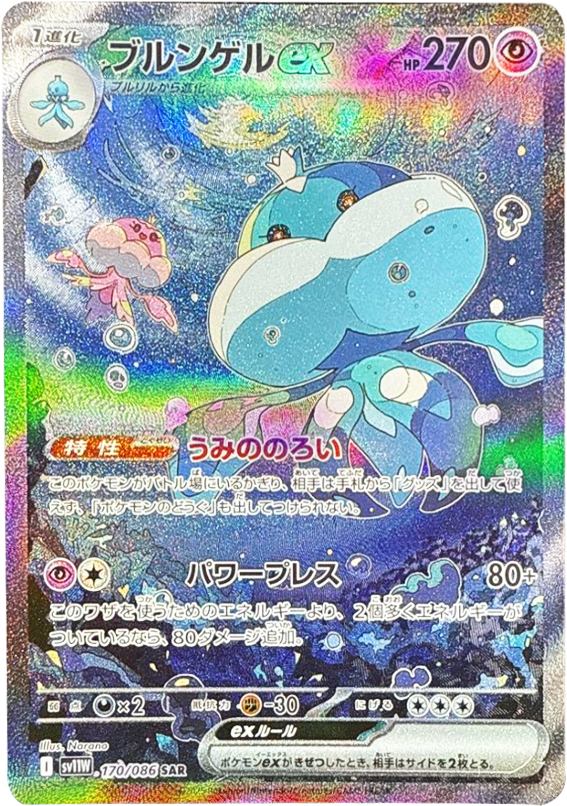 ブルンゲルex SAR（170/086） [SV11W] ホワイトフレア