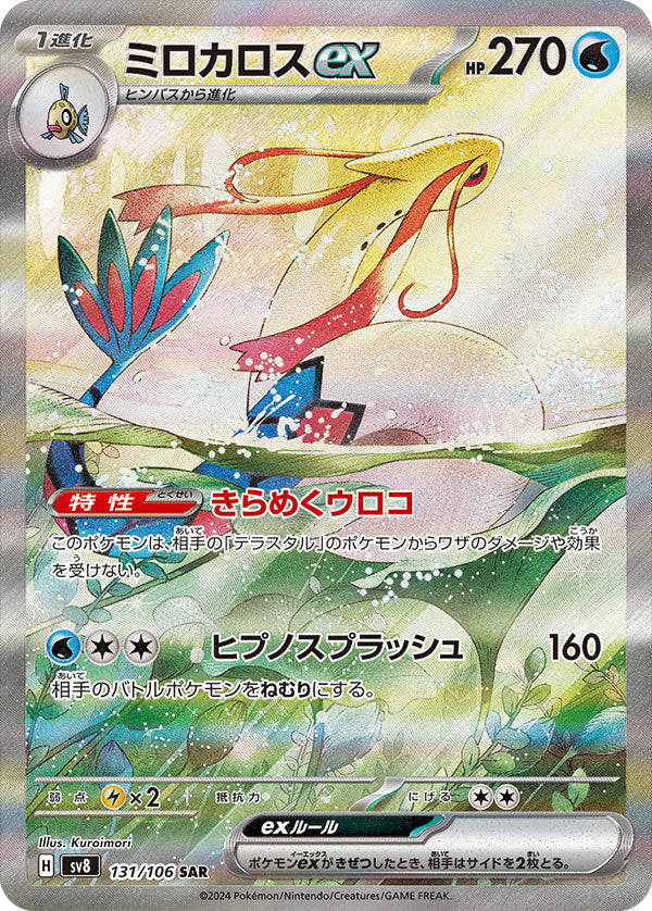 ミロカロスex SAR スカーレット&バイオレット 超電ブレイカー　PSA10 ミロカロス ex SAR（131/106） [sv8] ポケモンカード 超電ブレイカー