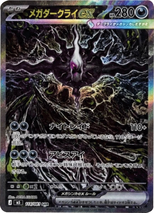 メガダークライex SAR （114/081） [M5] ポケモンカード 拡張パック「アビスアイ」