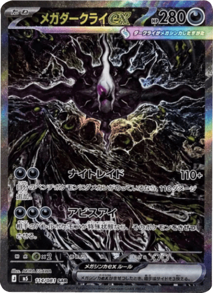 メガダークライex SAR （114/081） [M5] ポケモンカード 拡張パック「アビスアイ」