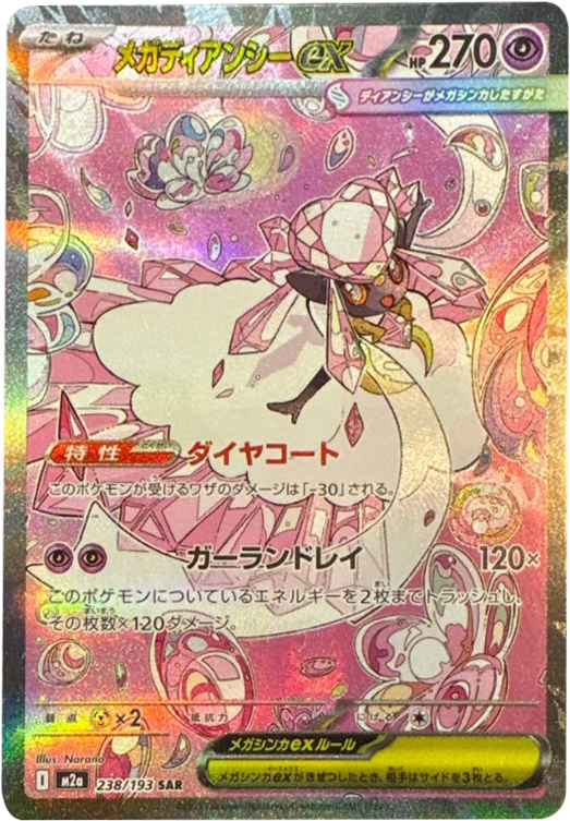 メガディアンシーex SAR（238/193） [M2a] MEGAドリームex