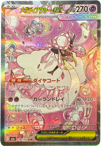 メガディアンシーex SAR（238/193） [M2a] MEGAドリームex