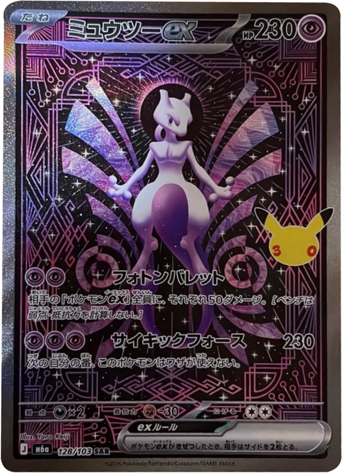 ミュウツーex SAR (128/103) ポケモンカードゲーム MEGA 【30th CELEBRATION BOX】30周年記念セレブレーション