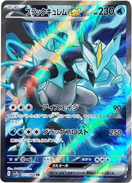 ブラックキュレム ex SR（スーパーレア）077/064 [sv7a] ポケモンカード 楽園ドラゴーナ