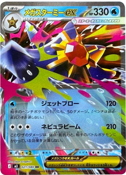 メガスターミーex RR（021/080） [M3] ポケモンカード ムニキスゼロ
