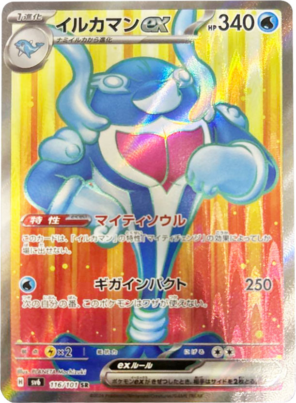 イルカマンex SR（スーパーレア）116/101 ポケモンカード 拡張パック「変幻の仮面」