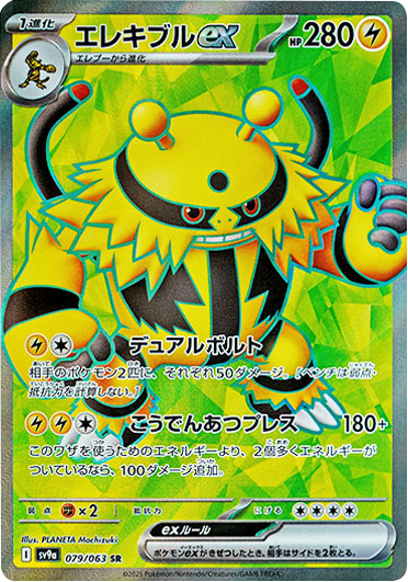 エレキブルex SR（079/063）sv9a ポケモンカード 「熱風のアリーナ」