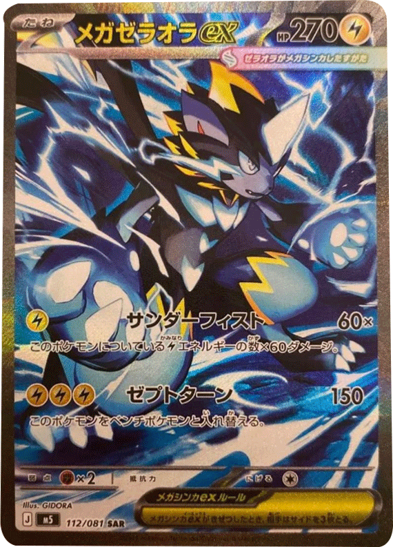 メガゼラオラex SAR （112/081） [M5] ポケモンカード 拡張パック「アビスアイ」