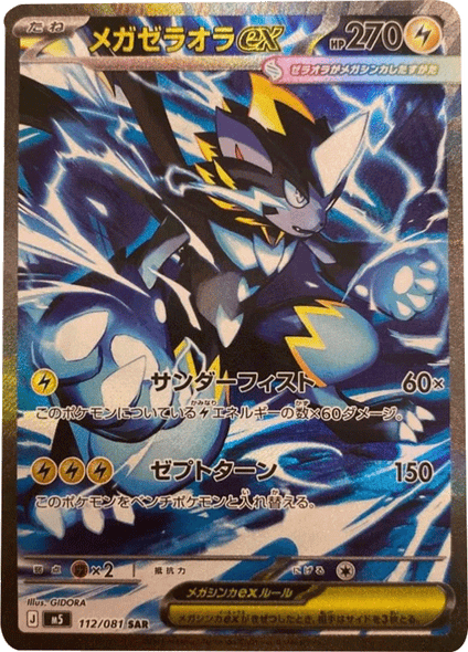 メガゼラオラex SAR （112/081） [M5] ポケモンカード 拡張パック「アビスアイ」