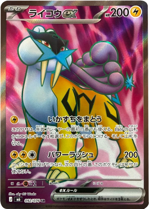 ライコウex SR（092/076）ポケモンカードゲーム MEGA 【ストームエメラルダ】