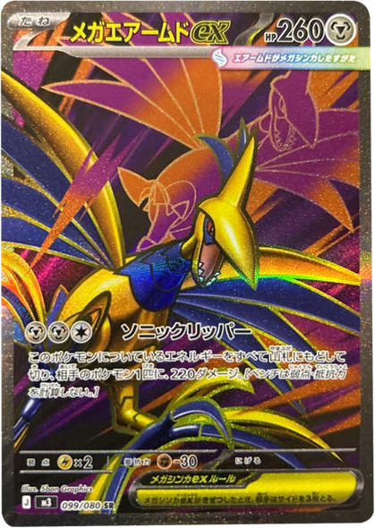 メガエアームドex SR（099/080） [M3] ポケモンカード ムニキスゼロ