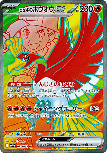 ヒビキのホウオウex SR（077/063）ポケモンカード 「熱風のアリーナ」