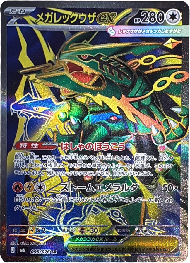 メガレックウザex SR (095/076) ポケモンカードゲーム MEGA 【ストームエメラルダ】