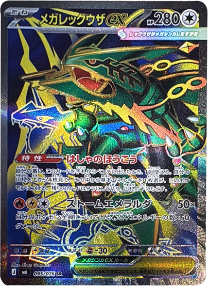メガレックウザex SR (095/076) ポケモンカードゲーム MEGA 【ストームエメラルダ】