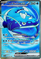 ヘイラッシャex SR（078/063）sv9a ポケモンカード 「熱風のアリーナ」