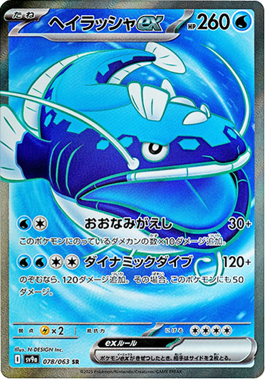 ヘイラッシャex SR（078/063）sv9a ポケモンカード 「熱風のアリーナ」