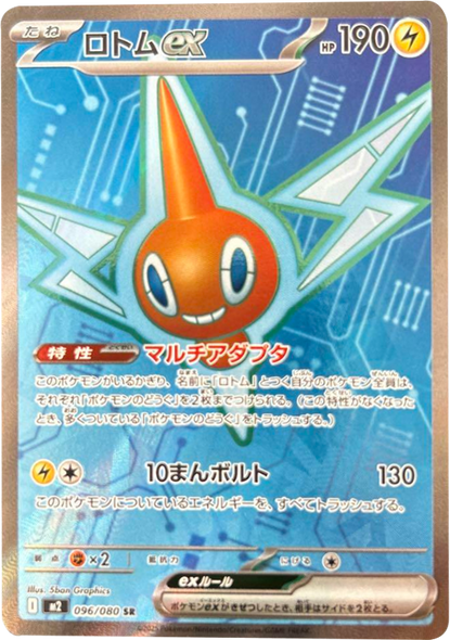 ロトムex SR（096/080） [M2] インフェルノX
