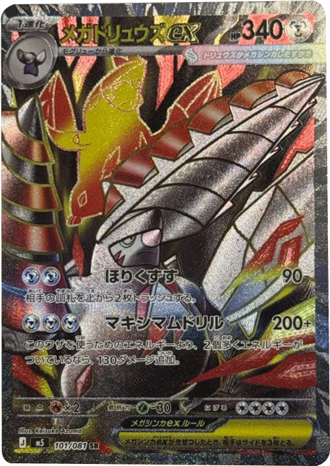 メガドリュウズex SR （101/081）[M5] ポケモンカード 拡張パック「アビスアイ」
