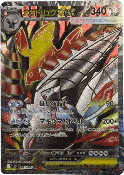 メガドリュウズex SR （101/081）[M5] ポケモンカード 拡張パック「アビスアイ」