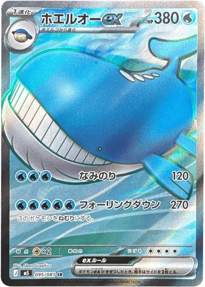 ホエルオーex SR（095/081） [M5] ポケモンカード 拡張パック「アビスアイ」