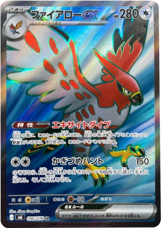 ファイアローex SR（096/076）ポケモンカードゲーム MEGA 【ストームエメラルダ】