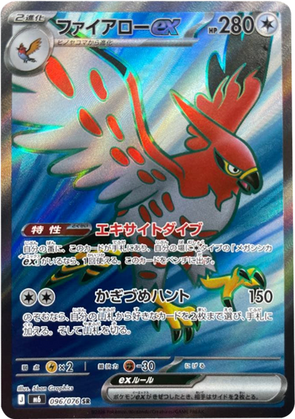 ファイアローex SR（096/076）ポケモンカードゲーム MEGA 【ストームエメラルダ】