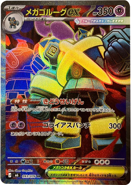 メガゴルーグex SR（109/076）ポケモンカードゲーム MEGA 【ストームエメラルダ】
