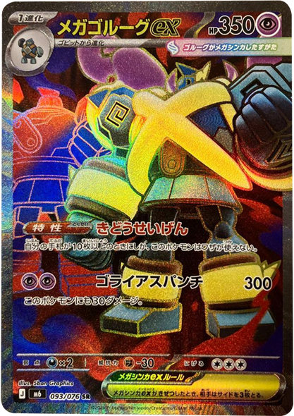 メガゴルーグex SR（109/076）ポケモンカードゲーム MEGA 【ストームエメラルダ】