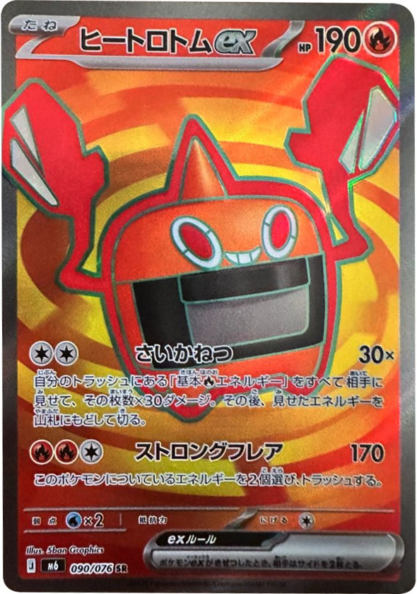 ヒートロトムex SR（090/076）ポケモンカードゲーム MEGA 【ストームエメラルダ】