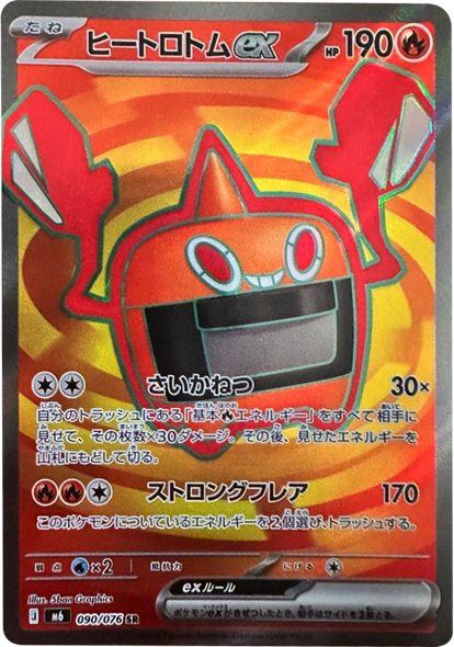 ヒートロトムex SR（090/076）ポケモンカードゲーム MEGA 【ストームエメラルダ】