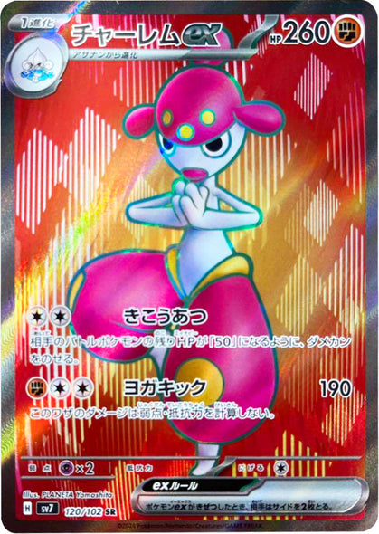 チャーレム ex SR（スーパーレア）120/102  ポケモンカード 拡張パック「ステラミラクル」